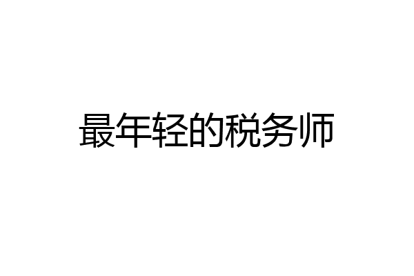 最年轻的税务师