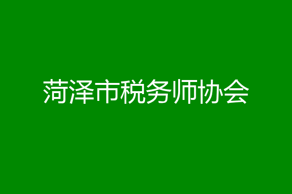 菏泽市税务师协会