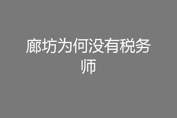 廊坊为何没有税务师