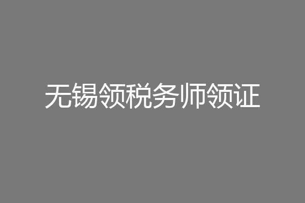 无锡领税务师领证