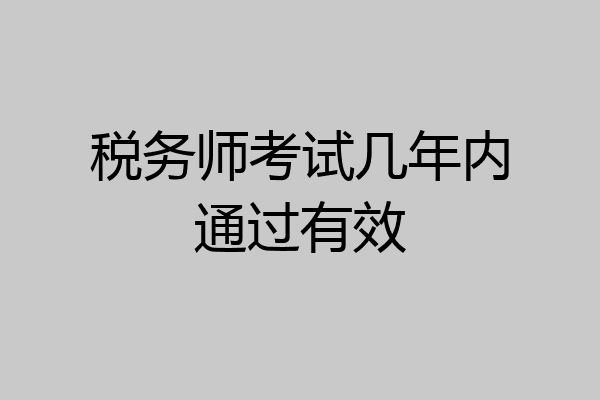 税务师考试几年内通过有效