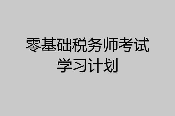 零基础税务师考试学习计划