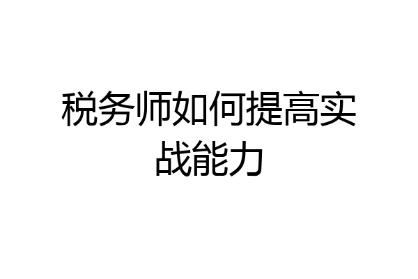 税务师如何提高实战能力