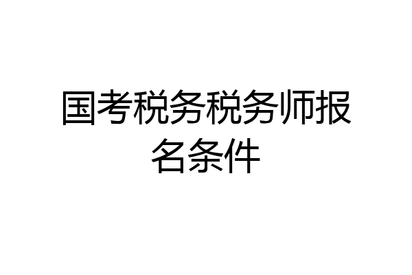 国考税务税务师报名条件