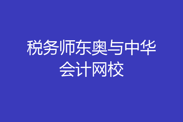 税务师东奥与中华会计网校