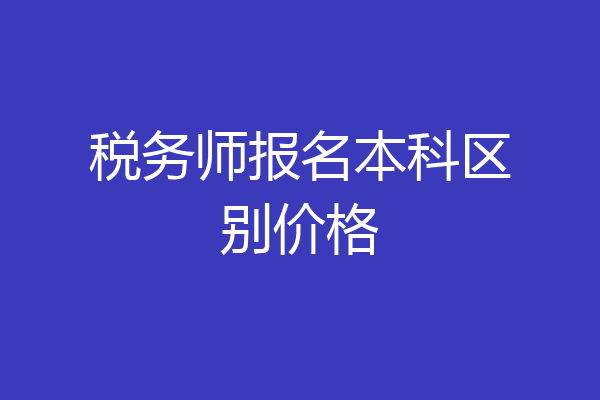 税务师报名本科区别价格