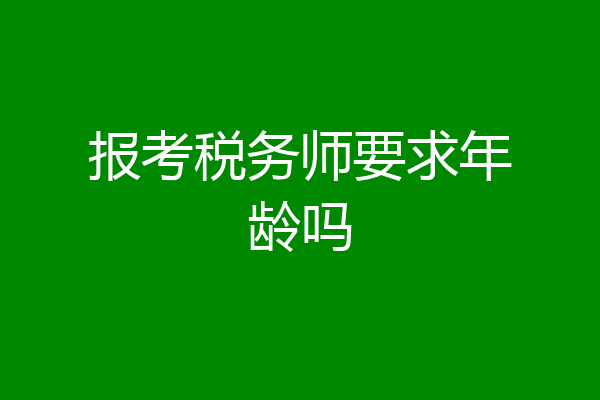 报考税务师要求年龄吗