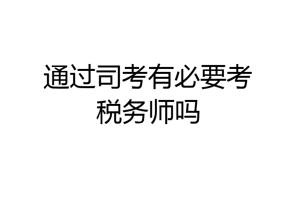 通过司考有必要考税务师吗