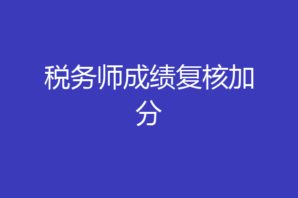 税务师成绩复核加分