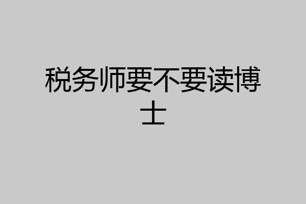 税务师要不要读博士