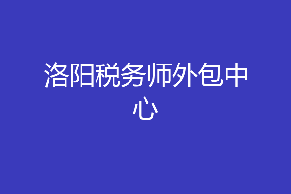 洛阳税务师外包中心