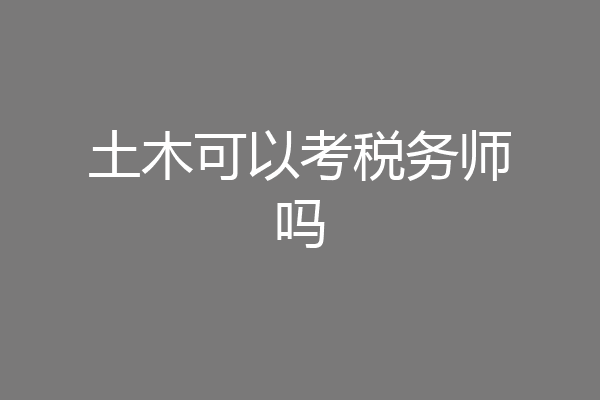 土木可以考税务师吗