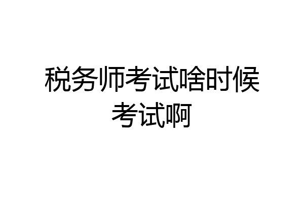 税务师考试啥时候考试啊