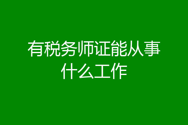 有税务师证能从事什么工作