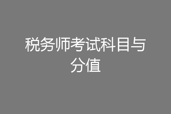 税务师考试科目与分值
