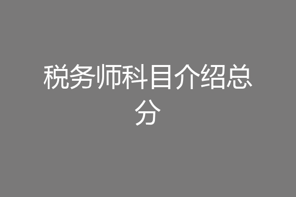 税务师科目介绍总分
