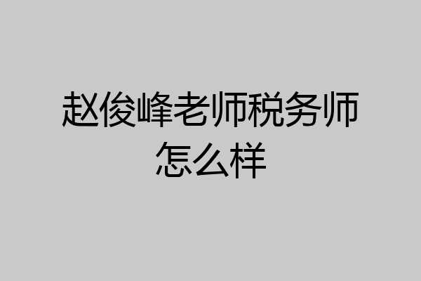 赵俊峰老师税务师怎么样