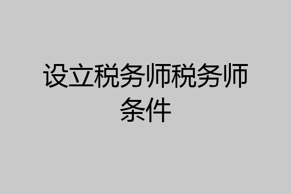 设立税务师税务师条件