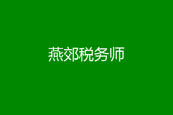 燕郊税务师