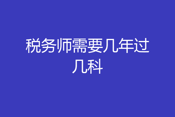 税务师需要几年过几科
