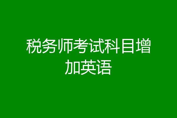 税务师考试科目增加英语