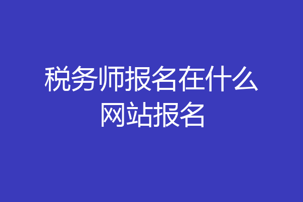 税务师报名在什么网站报名