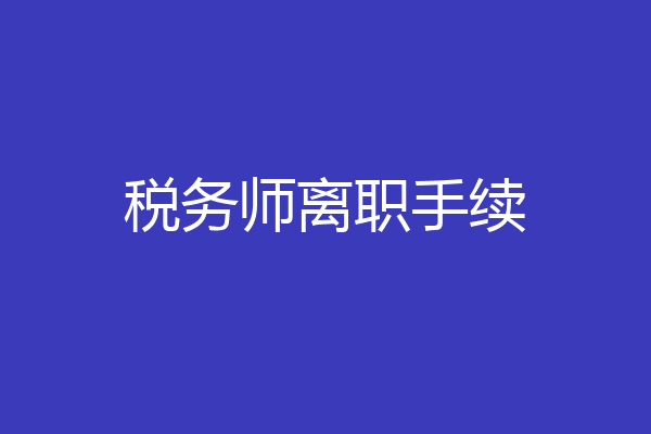 税务师离职手续