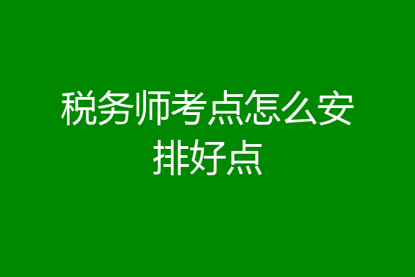 税务师考点怎么安排好点