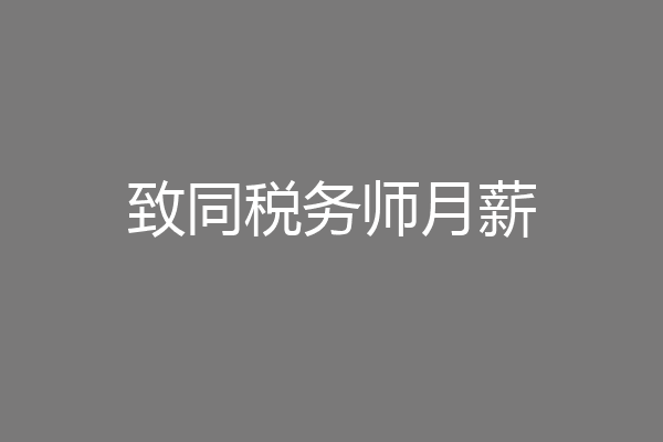 致同税务师月薪