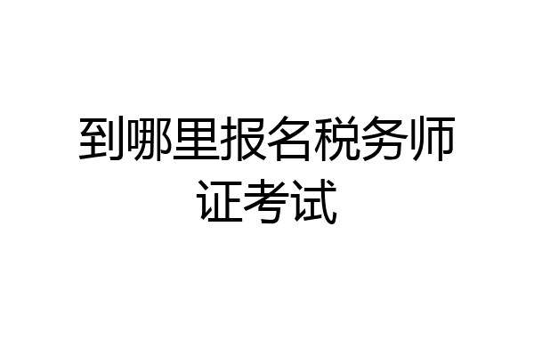 到哪里报名税务师证考试