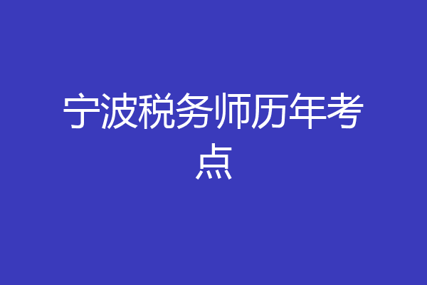 宁波税务师历年考点