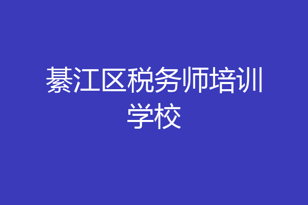 綦江区税务师培训学校
