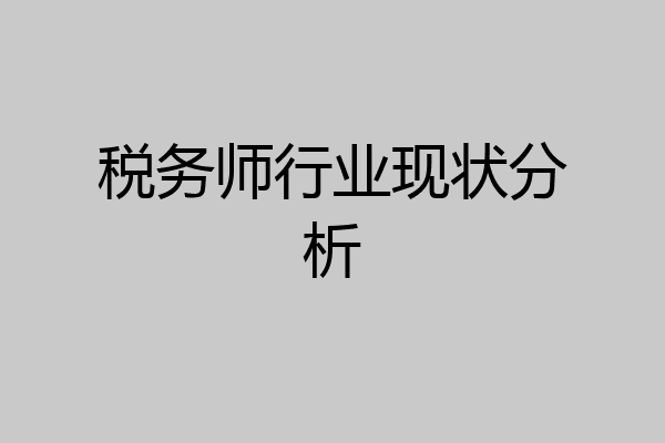 税务师行业现状分析