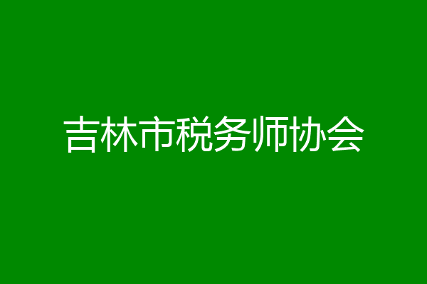 吉林市税务师协会