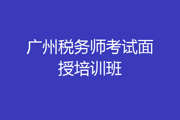 广州税务师考试面授培训班
