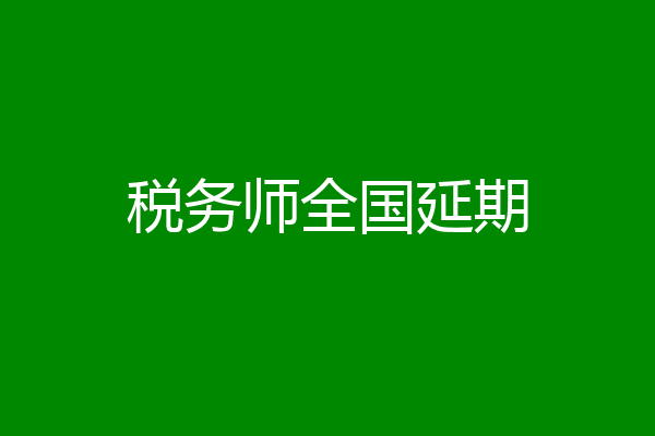 税务师全国延期