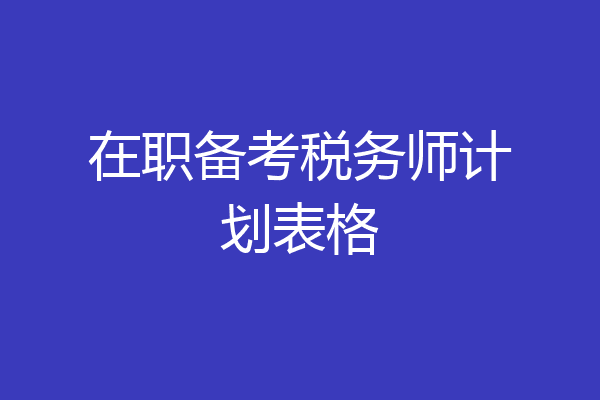 在职备考税务师计划表格