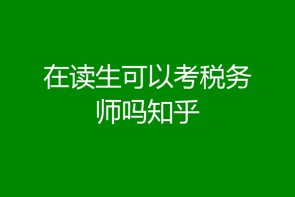 在读生可以考税务师吗知乎