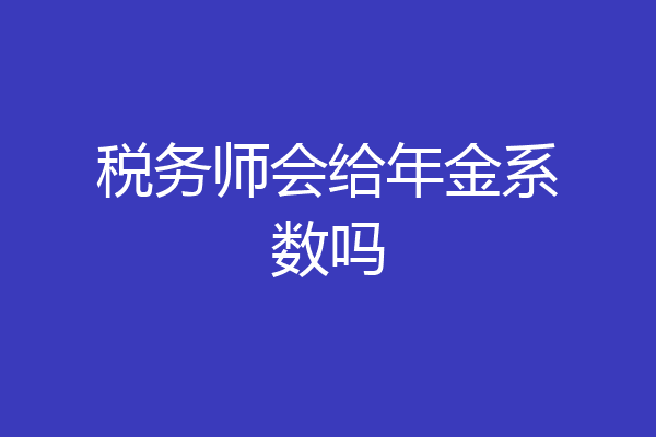 税务师会给年金系数吗