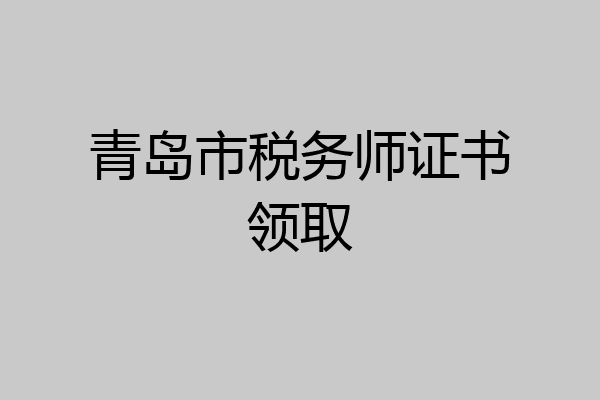 青岛市税务师证书领取