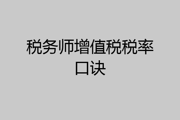 税务师增值税税率口诀