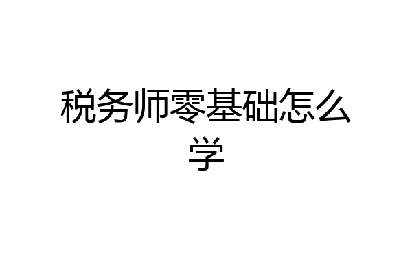 税务师零基础怎么学