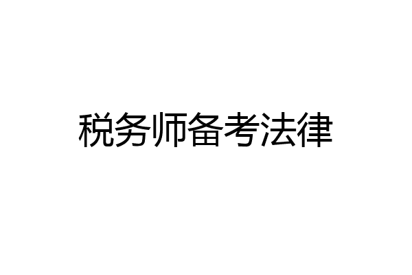 税务师备考法律
