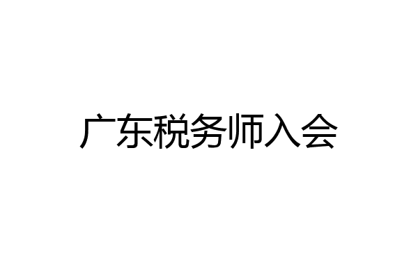 广东税务师入会