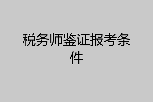 税务师鉴证报考条件