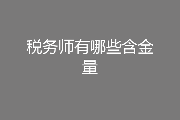 税务师有哪些含金量