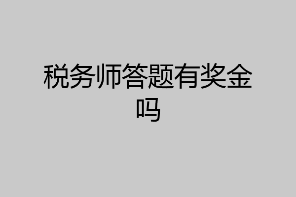 税务师答题有奖金吗