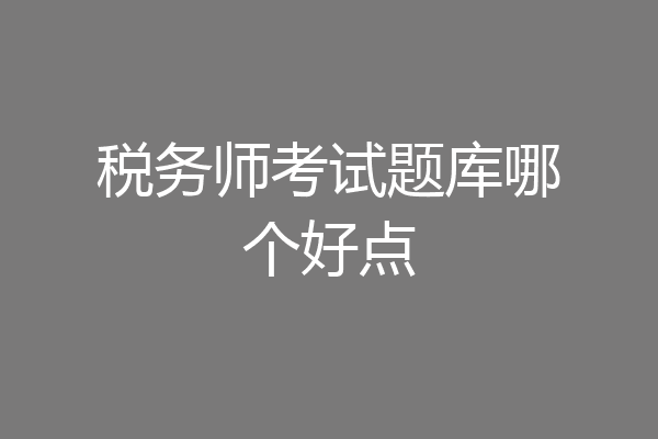税务师考试题库哪个好点