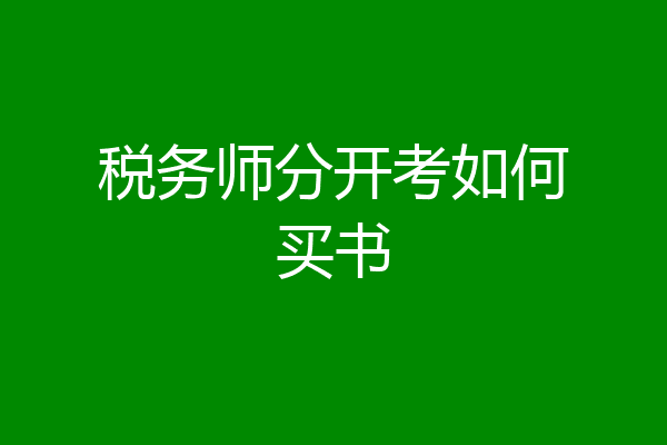 税务师分开考如何买书