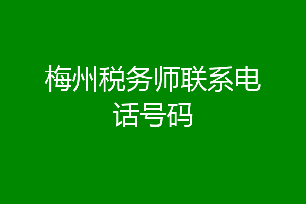 梅州税务师联系电话号码